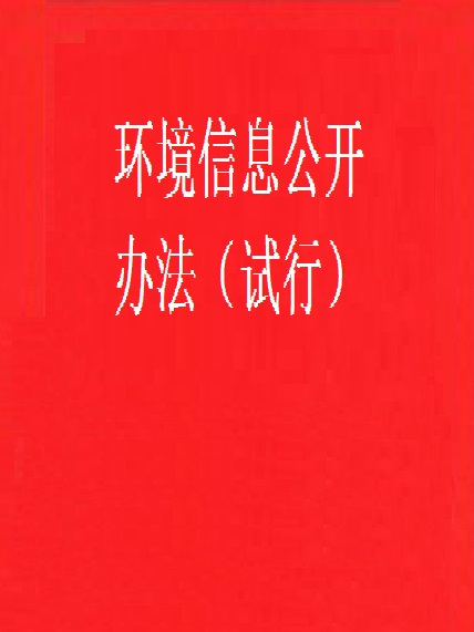 環境信息公開辦法（試行）