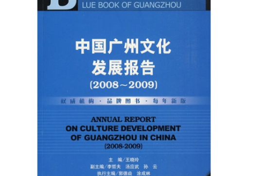 中國廣州文化發展報告(2008～2009)