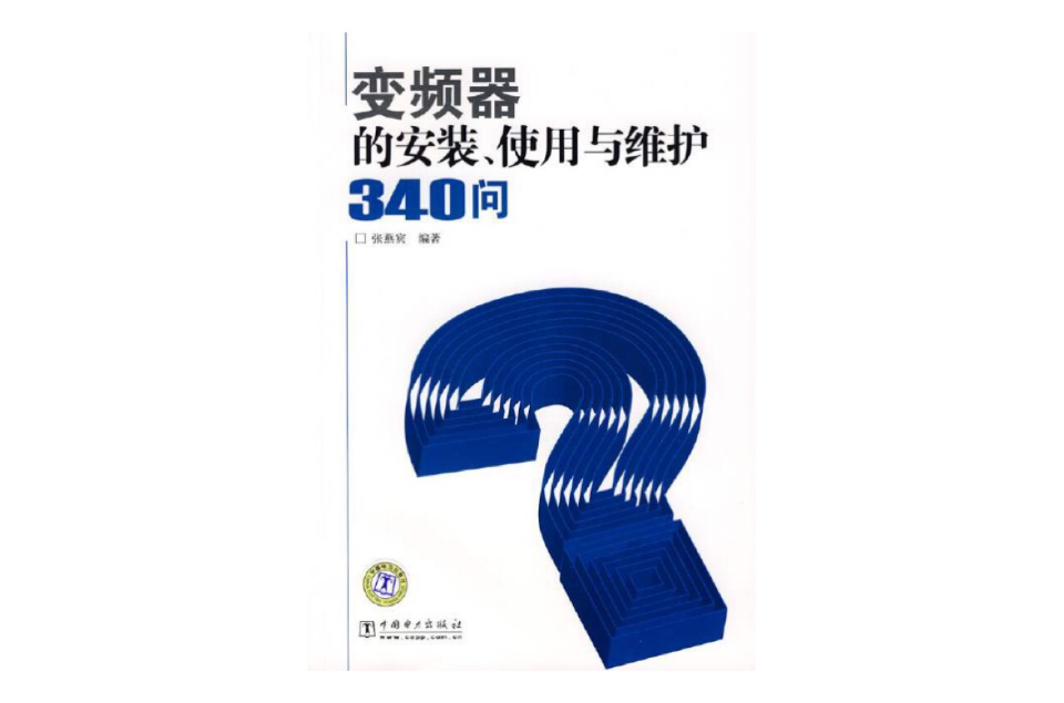 變頻器的安裝、使用與維護340問