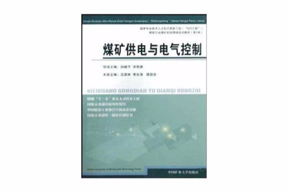 煤礦供電與電氣控制