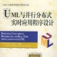 UML與並行分散式實時應用程式設計