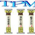 TPM管理