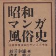 昭和マンガ風俗史―杉浦幸雄漫畫でたどる五十年