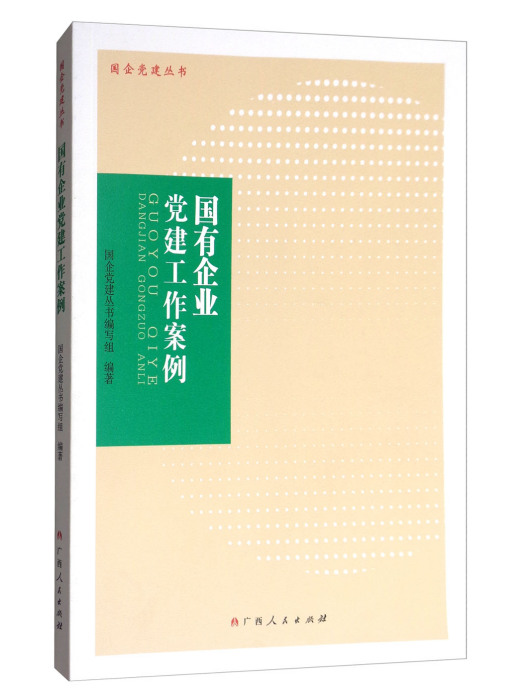 國有企業黨建工作案例