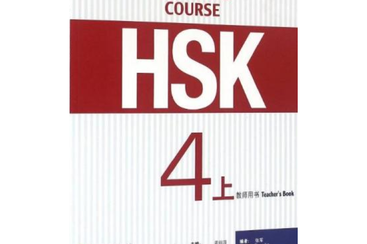 HSK標準教程4上教師用書