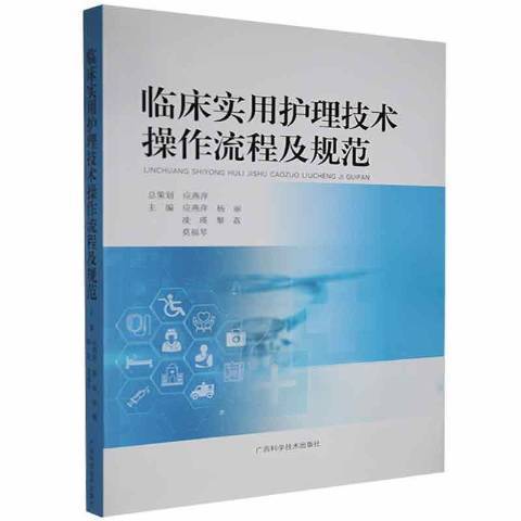 臨床實用護理技術操作流程及規範