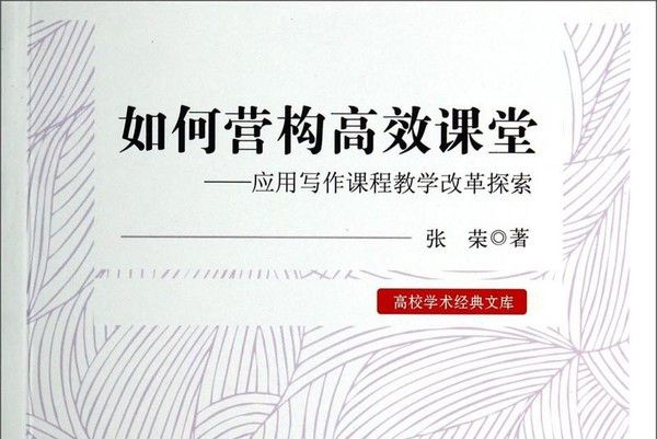 如何營構高效課堂：套用寫作課程教學改革探索