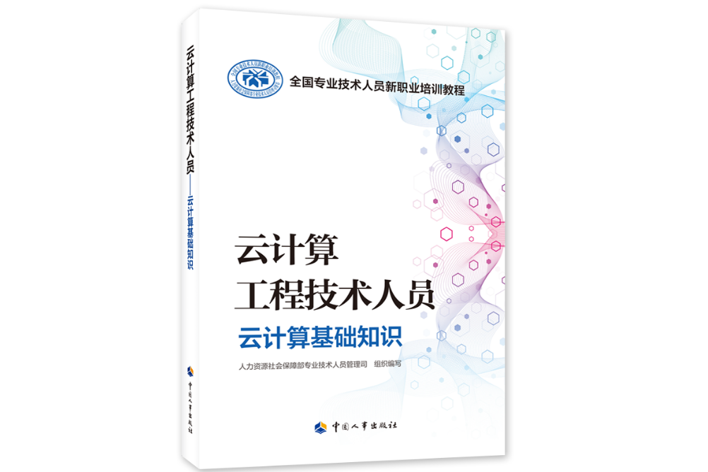 雲計算工程技術人員——雲計算基礎知識