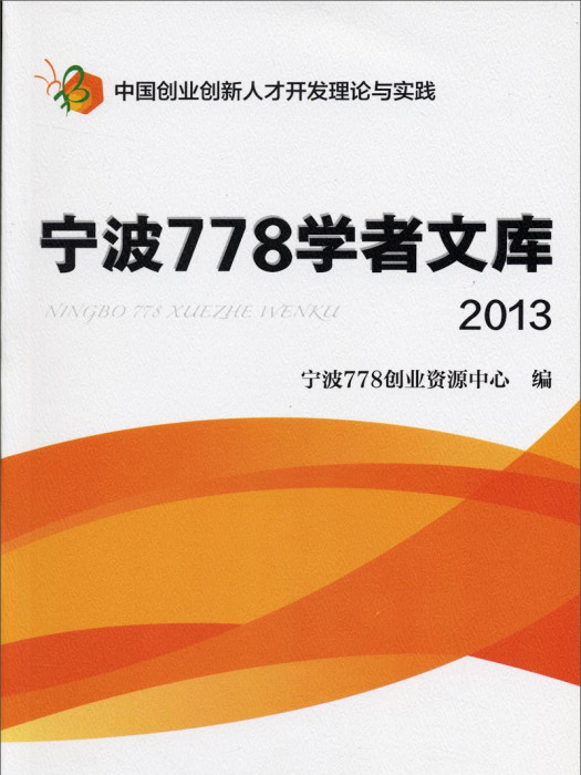 寧波778學者文庫(2013)