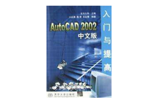 AutoCAD2002中文版入門與提高
