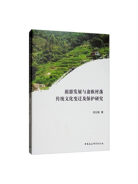 旅遊發展與畲族村落傳統文化變遷及保護研究