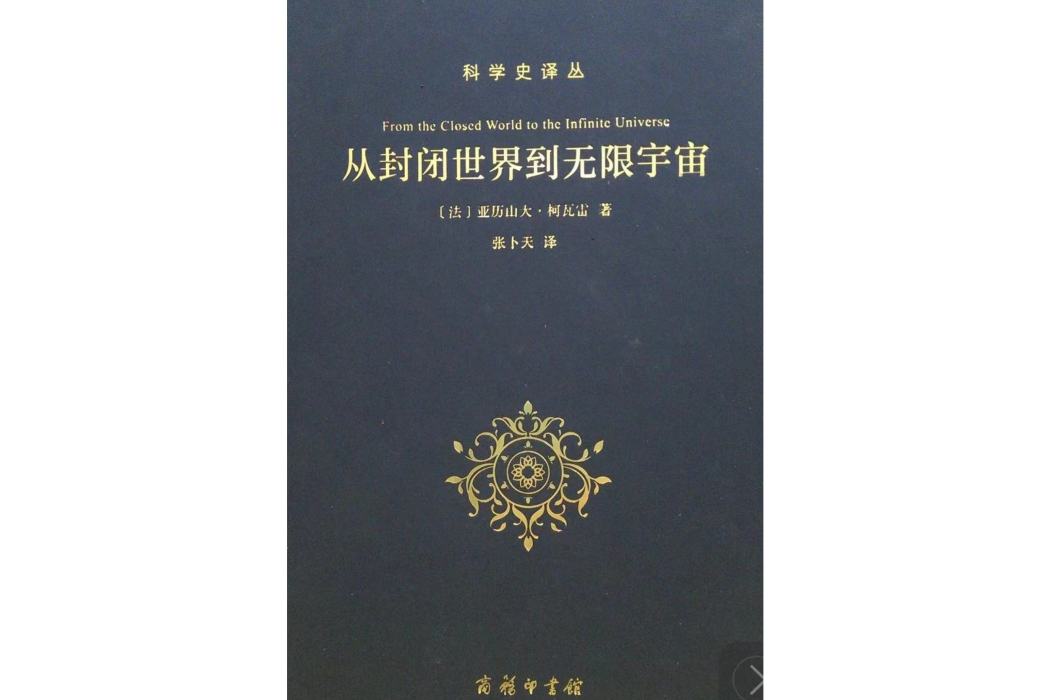 從封閉世界到無限宇宙(2016年10月商務印書館出版的圖書)