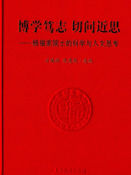 博學篤志切問近思：楊福家院士的科學與人文思考