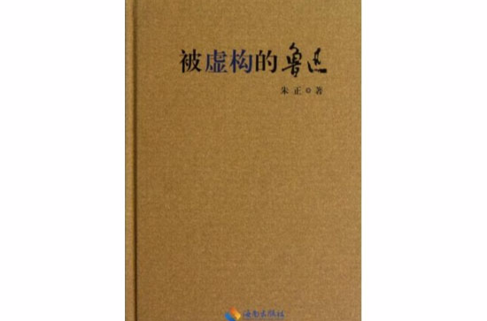 被虛構的魯迅(被虛構的魯迅：《魯迅回憶錄》正誤)