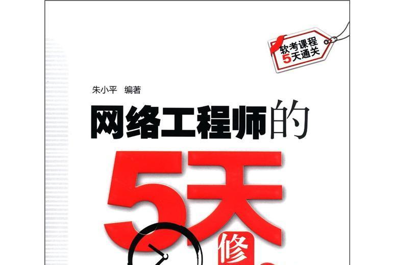 軟考課程5天通關：網路工程師的5天修煉