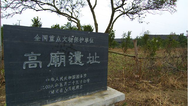 高廟遺址