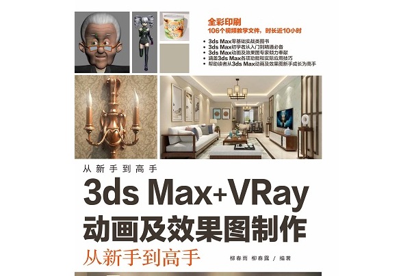 3ds Max+VRay動畫及效果圖製作從新手到高手