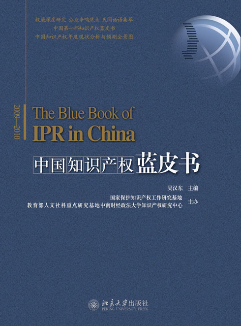 中國智慧財產權藍皮書(2009-2010)