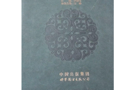 中國民族百科全書