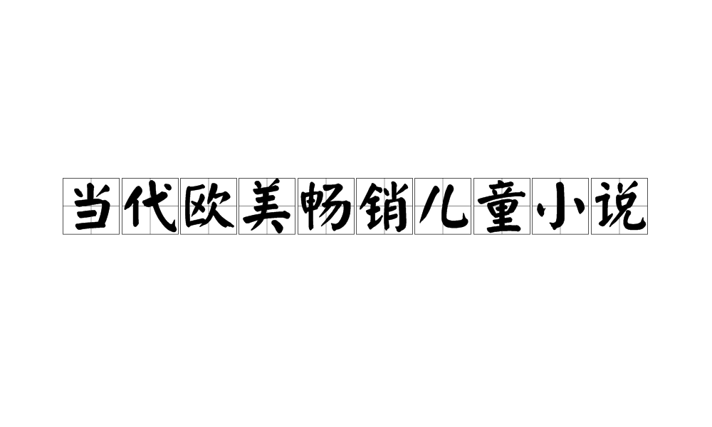 當代歐美暢銷兒童小說