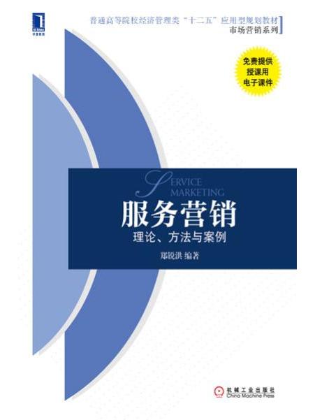 服務行銷：理論、方法與案例