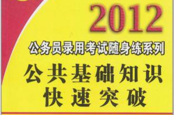 2012公務員錄用考試隨身練系列