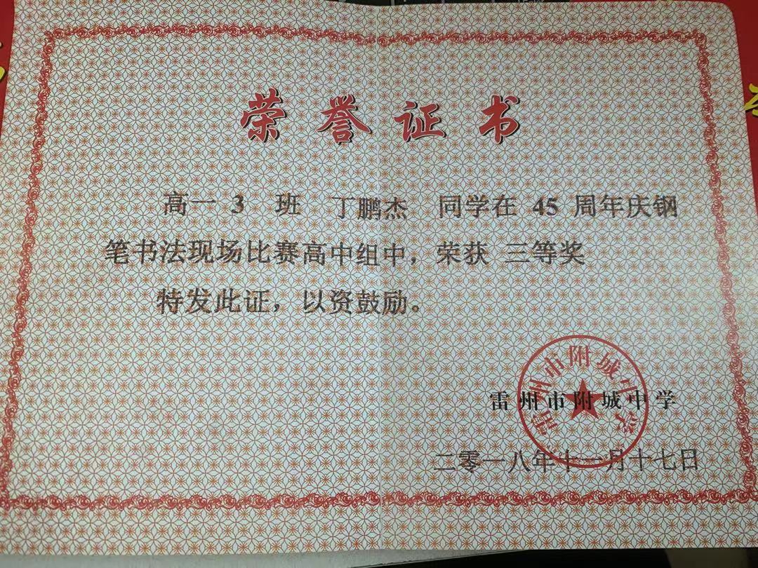 丁鵬傑(歌手、音樂製作人、詩人、詞曲創作人、作家、企業家、娛樂經紀人、湛江雷州市“才藝好少年”)