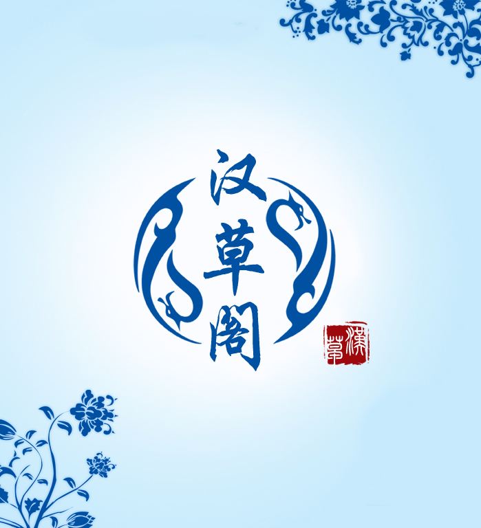 漢草閣logo