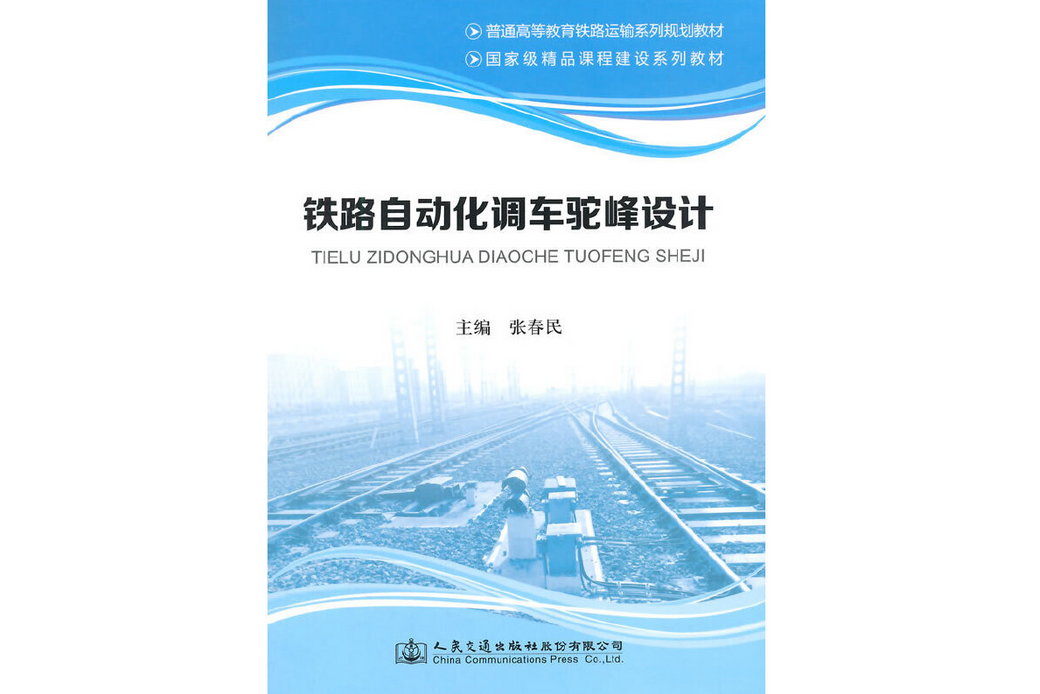 鐵路自動化調車駝峰設計