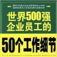 世界500強企業員工的50個工作細節