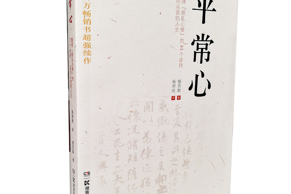 平常心：整理“煩亂心緒”的93個訣竅迎向從容的人生