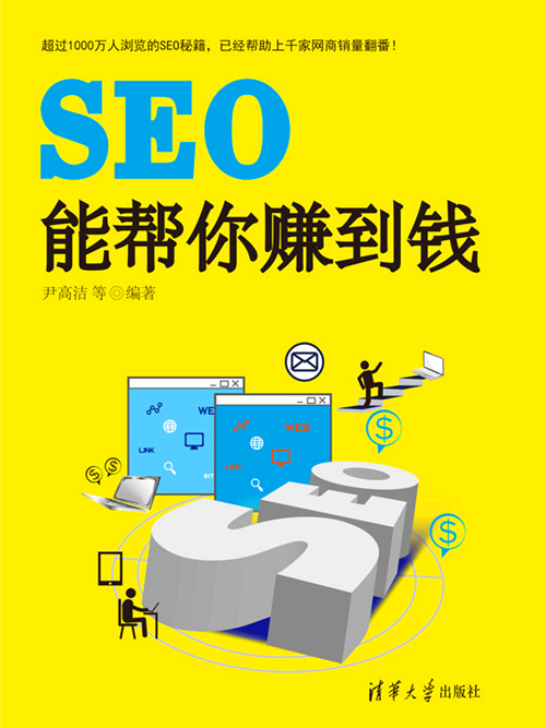 SEO能幫你賺到錢