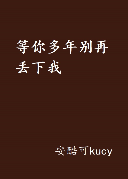 等你多年別再丟下我