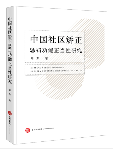 中國社區矯正懲罰功能正當性研究