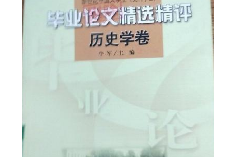 畢業論文精選精評--歷史學卷