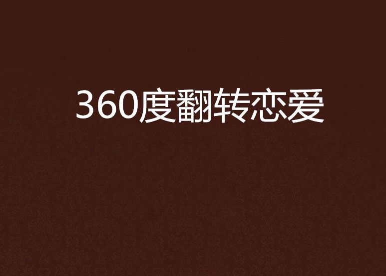 360度翻轉戀愛