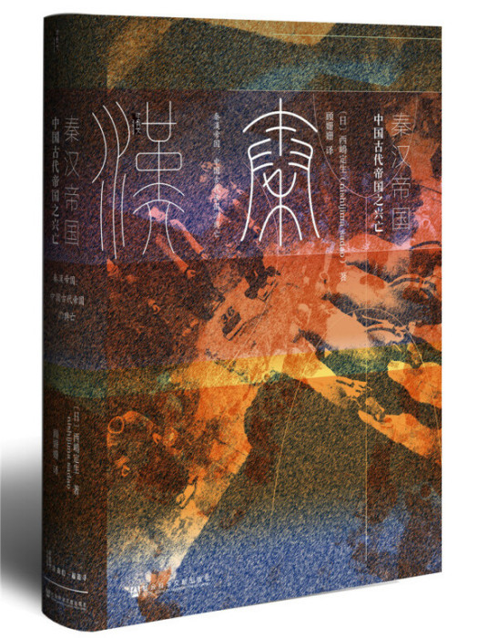 甲骨文叢書·秦漢帝國：中國古代帝國之興亡