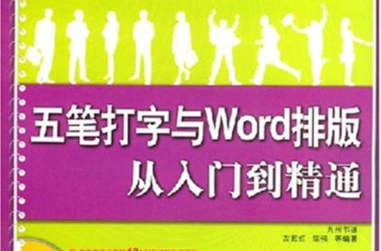 五筆打字與Word排版從入門到精通