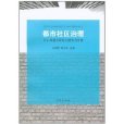 都市社區治理(都市社區治理：以上海建設國際化城市為背景)