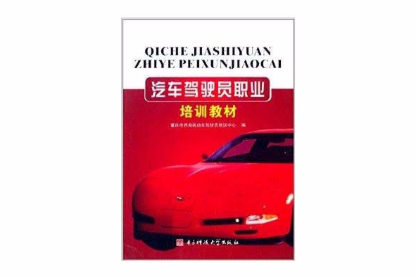 汽車駕駛員職業培訓教材(2007年電子科技大學出版社出版出版的圖書)