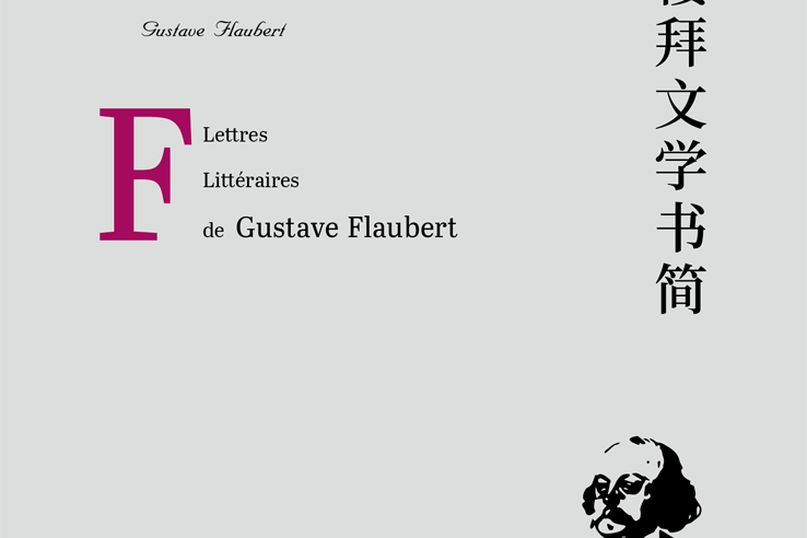 福樓拜文學書簡(2020年廣西師範大學出版社出版的圖書)