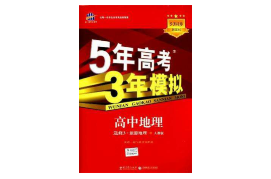 5年高考3年模擬·高中地理·旅遊地理·選修3·人教版