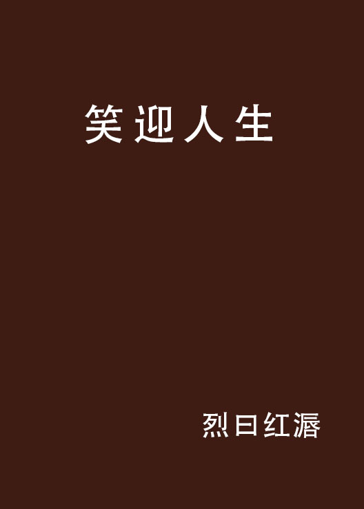 笑迎人生(網路小說)