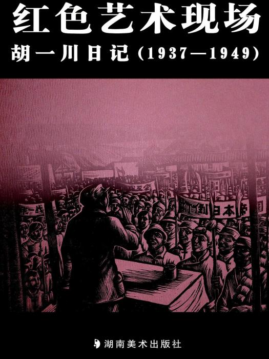 紅色藝術現場：胡一川日記(1937-1949)