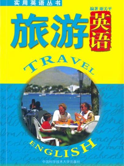 實用英語叢書-旅遊英語