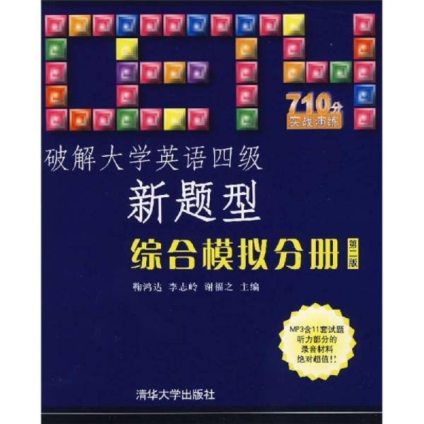 破解大學英語四級新題型：綜合模擬分冊（第二版）