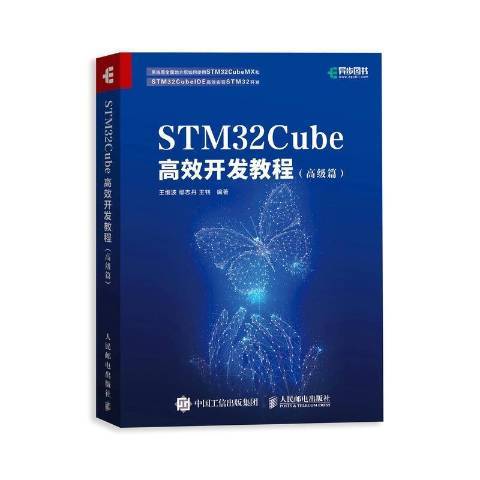 STM32Cube高效開發教程高級篇