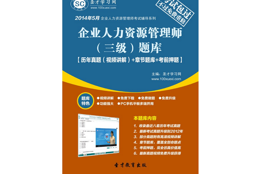 2014年5月企業人力資源管理師（三級）題庫