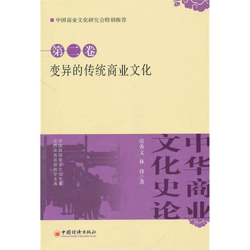 中華商業文化史論：變異的傳統商業文化