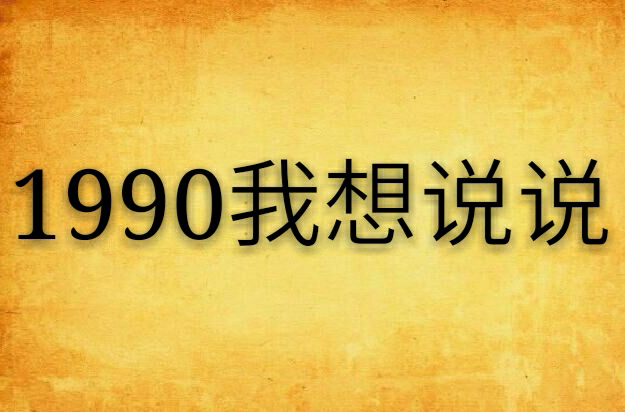 1990我想說說